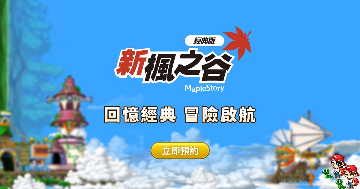 新楓之谷:經典版官方主視覺