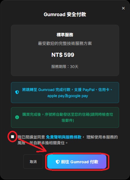 點擊 Gumroad 付款
